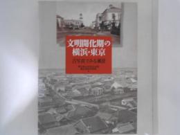 文明開化期の横浜・東京　古写真でみる風景