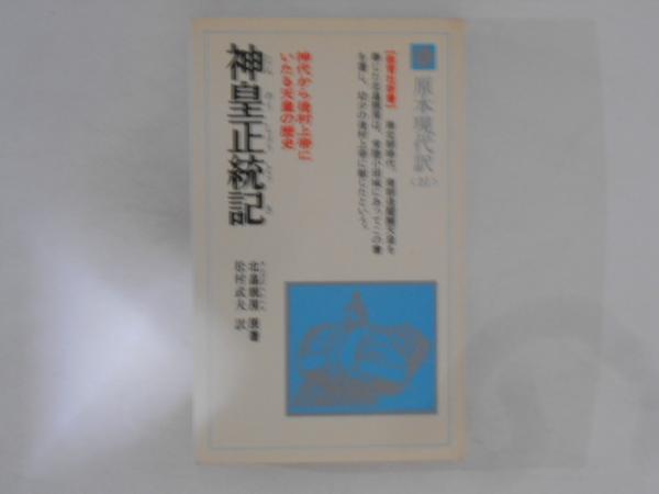 神皇正統記―神代から後村上帝にいたる天皇の歴史 (1980年) (教育社新書―原本現代訳〈21〉) 神皇正統記―神代から後村上帝にいたる天皇の歴史 (1980年) (教育