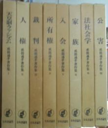 戒能通孝著作集　全８巻揃（1.天皇制・ファシズム 2.人権 3.裁判 4.所有権 5.入会 6.家族 7.法社会学 8.公害）