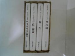 土曜学校講義 １～４ アウグスチヌス講義　４巻揃（１．告白 ２．神の国 ３．三位一体論 ４．ペラギウス論争）