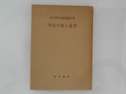 今日の法と法学　山之内先生追悼論文集