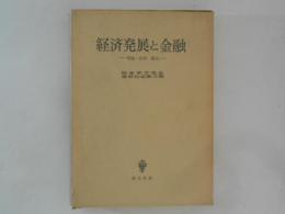 経済発展と金融 : 理論・政策・歴史 朝倉孝吉先生還暦記念論文集