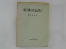 近代日本の政治と教育