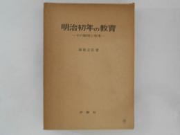 明治初年の教育　その制度と実体