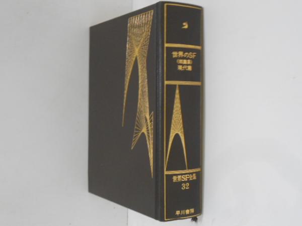 世界SF全集 第32巻 世界のSF(短篇集) 現代篇 | 早川書房 | ¥1,200