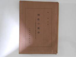 理性の運命 : カントの批判哲学に於ける理性の限界と神の問題