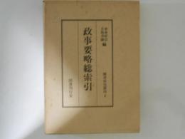 政事要略総索引　国書索引叢刊２