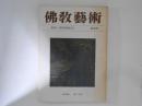 仏教芸術　93号