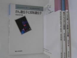 がんのバイオサイエンス１～４　４冊(１．がん遺伝子と抑制遺伝子 ２．ヒトのがんウイルス ３．発がんとがん細胞 ４．がんの新しい診断と治療)