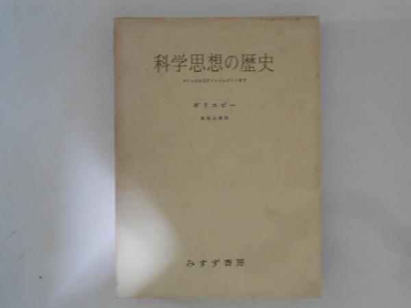 売れ筋がひ贈り物！ 科学思想の歴史 ガリレオからアインシュタインまで(ギリスピー : 自然科学と技術