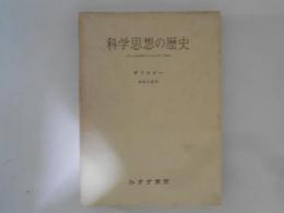 科学思想の歴史 : ガリレオからアインシュタインまで