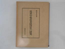 近世甲斐産業経済史の研究