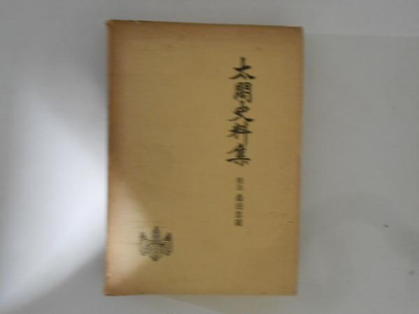 古書太閤史料集校注・桑田忠親人物往来社