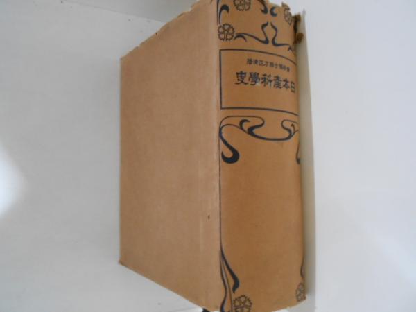 日本産科学史(緒方正清) / 古本、中古本、古書籍の通販は「日本の