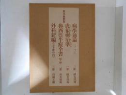 原本複製版　病学通論・虎狼痢治準・魯西亜牛痘全書・外科新編　全9冊