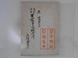 先秦諸子　百家争鳴時代考