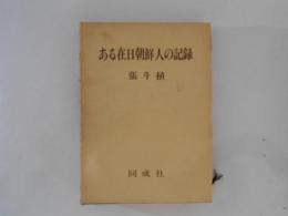 ある在日朝鮮人の記録