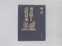 考古学と古代日本