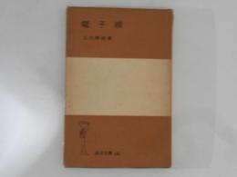 電子線　岩波全書