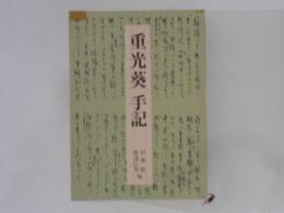 重光葵　手記