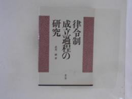 律令制成立過程の研究