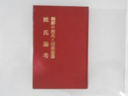 朝鮮の姓氏と同族部落　姓氏論考