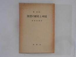 図書の歴史と中国
