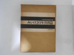 みいけ20年資料篇