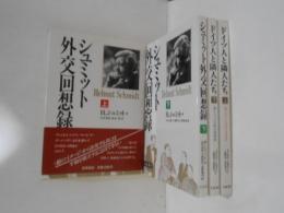 シュミット外交回想録　上下　ドイツと隣人たち　上下（続シュミット外交回想録）　全４冊揃