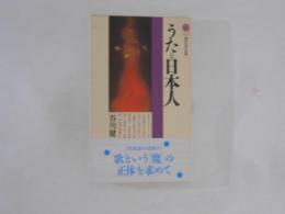 うたと日本人　講談社現代新書