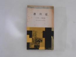 週刊誌　その新しい知識形態　三一新書