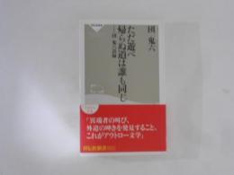 ただ遊べ帰らぬ道は誰も同じ 団鬼六語録 　祥伝社新書