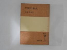 中国仏教史　岩波全書