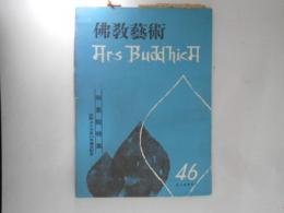 仏教芸術　46号