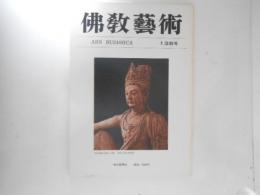 仏教芸術　135号