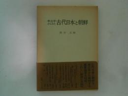 考古学からみた　古代日本と朝鮮