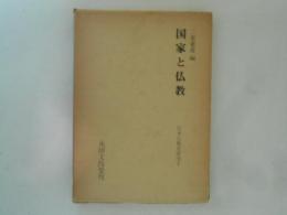 国家と仏教　日本仏教史研究１