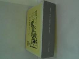 詩人の川上澄生 1996～1997 2冊組