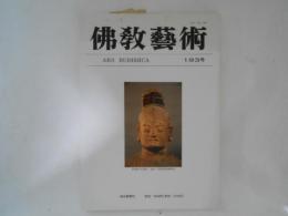 仏教芸術　193号