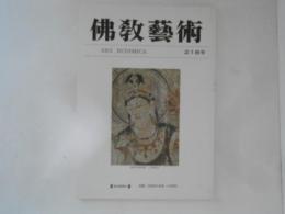 仏教芸術　218号
