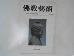 仏教芸術　236号