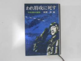 われ特攻に死す : 予科練の遺稿