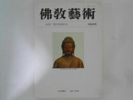 仏教芸術　183号