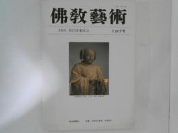 仏教芸術　197号