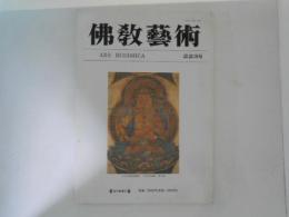 仏教芸術　223号