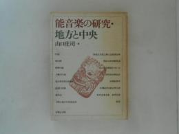 能音楽の研究・地方と中央