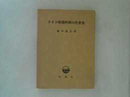 ドイツ帝国財政の社会史