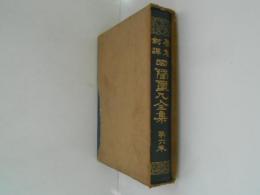 日隆聖人全集 : 原文對譯 第６巻