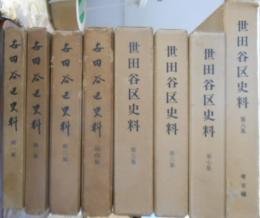 世田谷区史料　１～８集　８冊