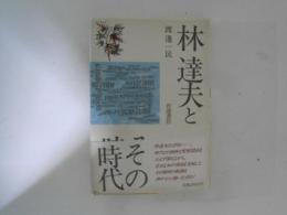 林達夫とその時代